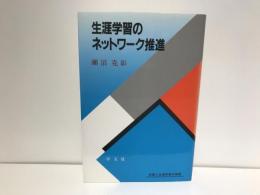 生涯学習のネットワーク推進 : 余暇と生涯学習の推進