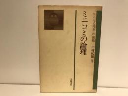 ミニコミの論理 : 「知らせる権利」の復権