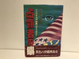 占領者の眼 : アメリカ人は<沖縄>をどう見たか