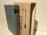 現代社会学大系