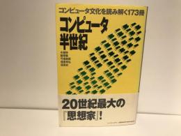 コンピュータ半世紀 : コンピュータ文化を読み解く173冊