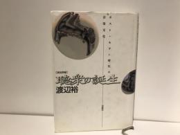 聴衆の誕生 : ポスト・モダン時代の音楽文化