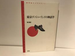 東京ディズニーランドの神話学