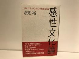 感性文化論