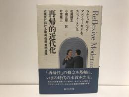 再帰的近代化 : 近現代の社会秩序における政治、伝統、美的原理