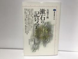 漱石の記号学