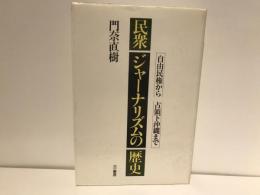 民衆ジャーナリズムの歴史 : 自由民権から占領下沖縄まで