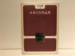 日本の古代瓦窯