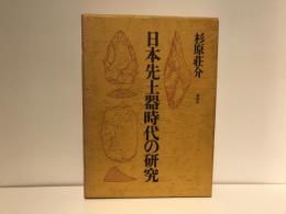 日本先土器時代の研究