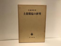 土器製塩の研究