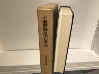 土器製塩の研究
