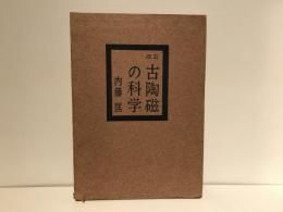 古陶磁の科学