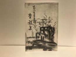 第八高等学校寮歌集