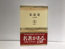 宋詩選
