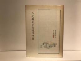 入矢義高先生追悼文集