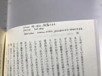 入矢義高先生追悼文集