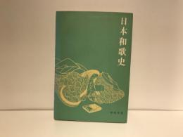 日本和歌史