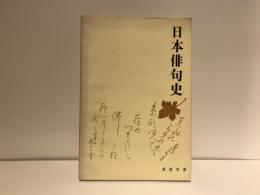 日本俳句史