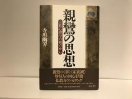 親鸞の思想 : 宗教心理学の視点から