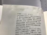 親鸞の思想 : 宗教心理学の視点から