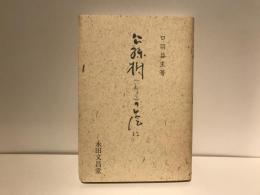 公孫樹の蔭に