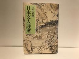 日本文人詩選