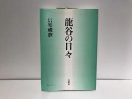 竜谷の日々