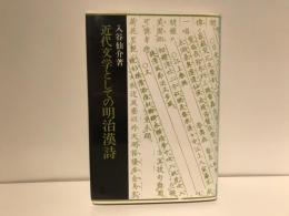 近代文学としての明治漢詩