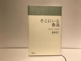 そこにいる魯迅
