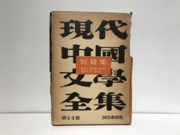 現代中国文学全集