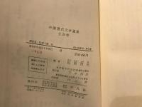 中国現代文学選集