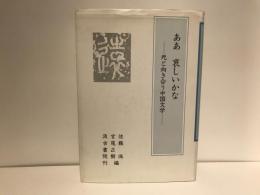 ああ哀しいかな : 死と向き合う中国文学