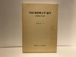 中国"新時期文学"論考 : 思想解放の作家群