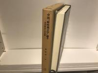 中国"新時期文学"論考 : 思想解放の作家群