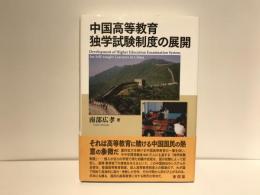 中国高等教育独学試験制度の展開