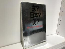 女?日本?美? : 新たなジェンダー批評に向けて
