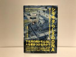 シモキタらしさのDNA