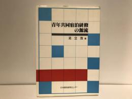 青年共同宿泊研修の源流