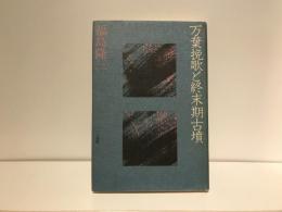 万葉挽歌と終末期古墳