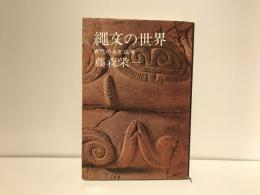 縄文の世界 : 古代の人と山河