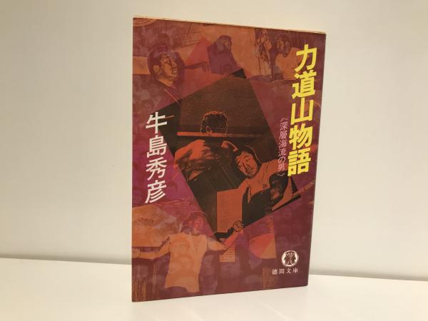 もう一つの昭和史〈1〉深層海流の男・力道山 (1978年) | 牛島