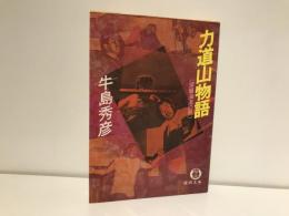 力道山物語 : 深層海流の男