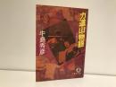 力道山物語 : 深層海流の男 ＜徳間文庫＞