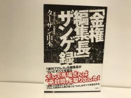 「金権編集長」ザンゲ録