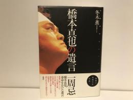 橋本真也の遺言 : pure white