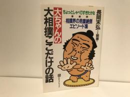 大ちゃんの大相撲ここだけの話 : 相撲界の抱腹絶倒エピソード集 ちょっとしゃべりすぎたかな