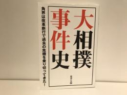 大相撲事件史 : 角界は改革断行で過去の危機を乗り切ってきた!