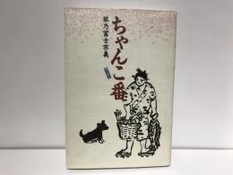 ちゃんこ番