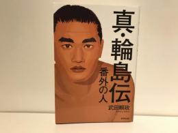 真・輪島伝 : 番外の人