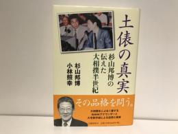 土俵の真実 : 杉山邦博の伝えた大相撲半世紀